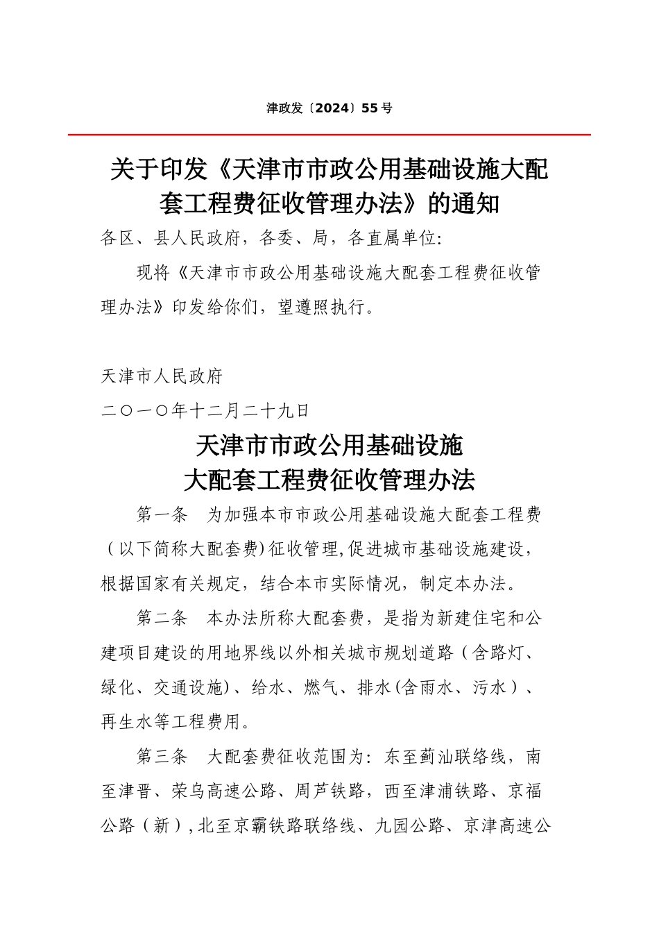 天津市大配套收费管理办法_第1页