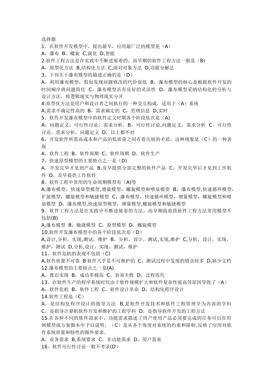 天津市大学软件学院软件工程专升本补习班习题_第1页