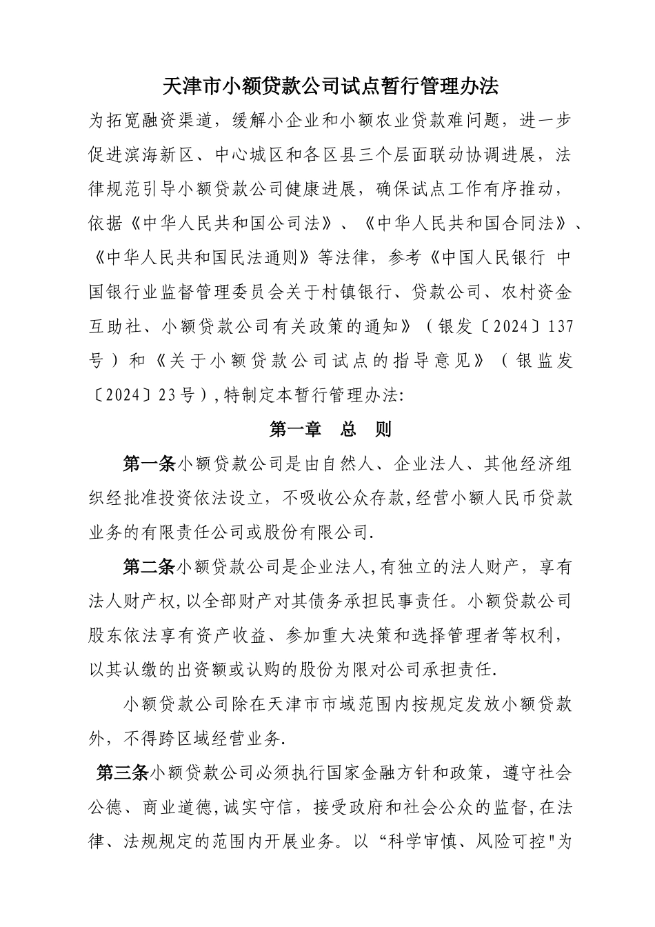 天津市小额贷款公司试点暂行管理办法_第1页