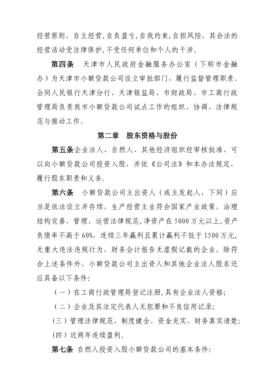 天津市小额贷款公司试点暂行管理办法_第2页