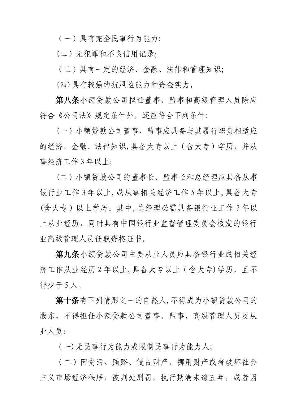 天津市小额贷款公司试点暂行管理办法_第3页