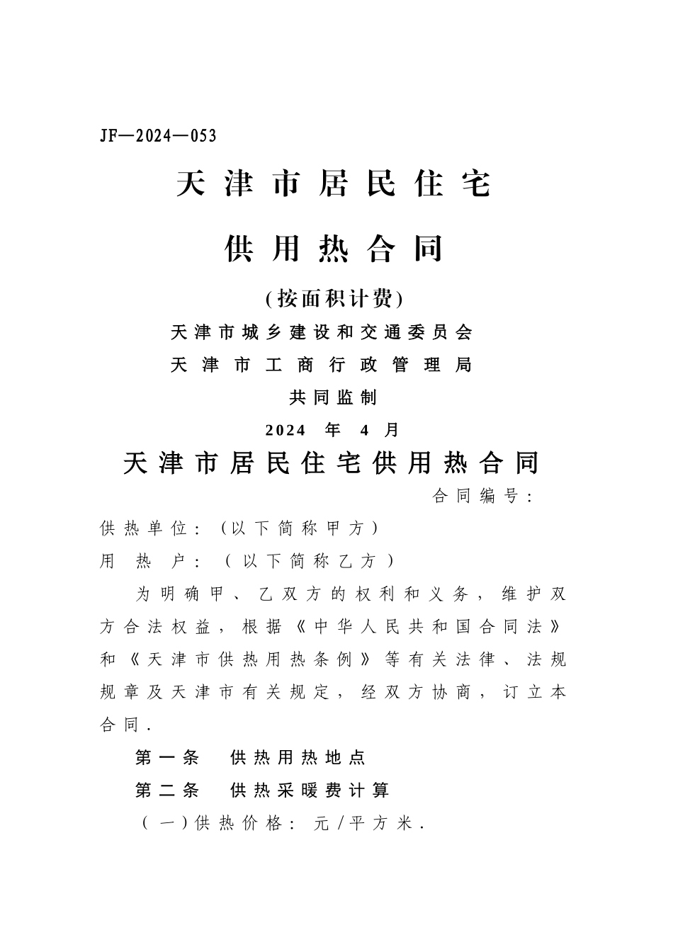 天津市居民住宅供用热合同_第1页