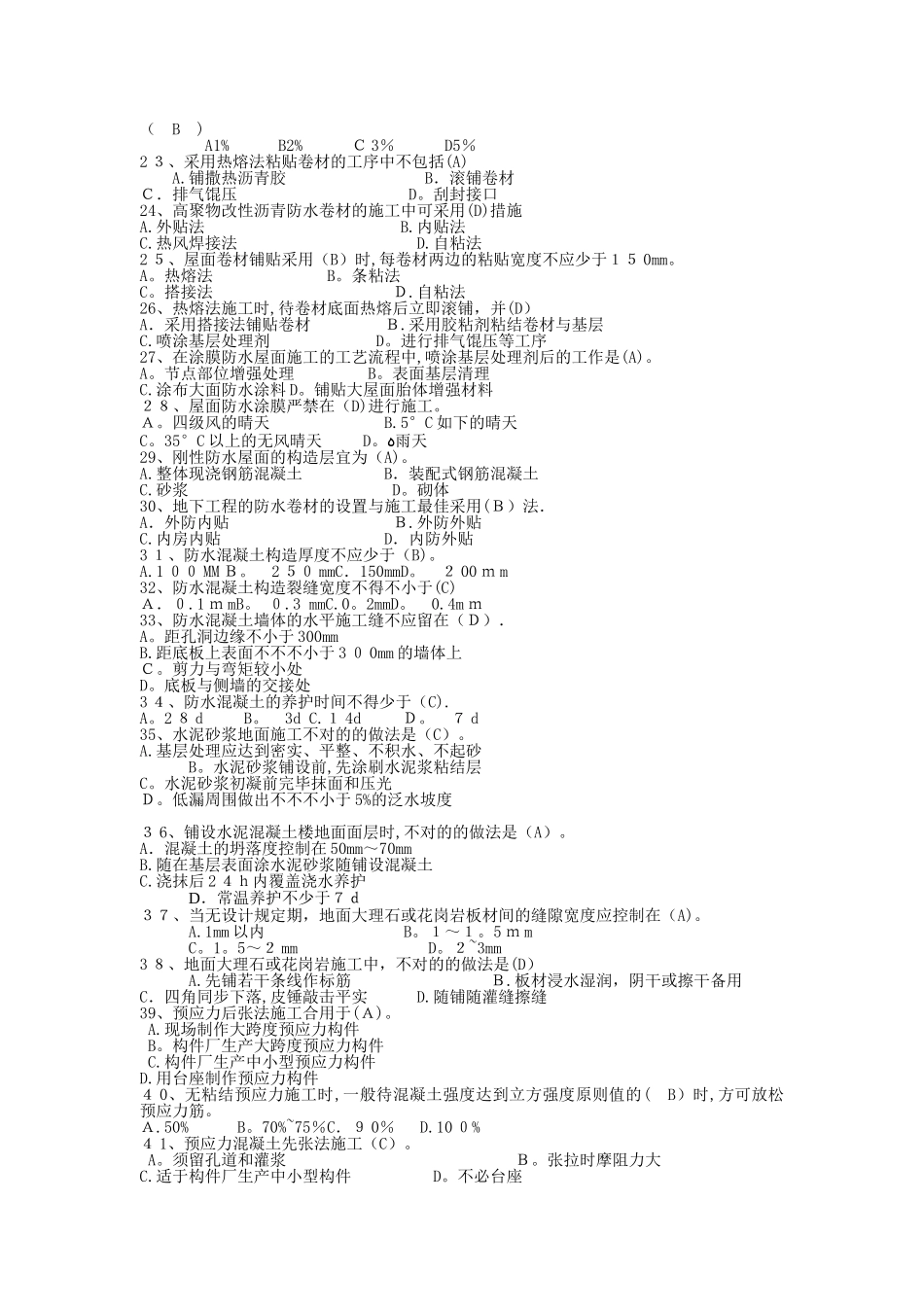 2025年建筑施工技术题库下_第2页