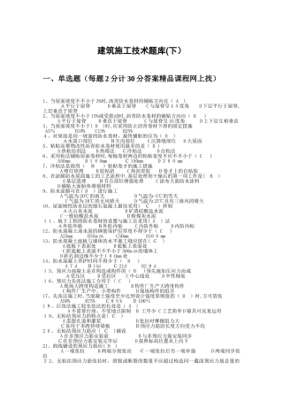 2025年建筑施工技术题库下