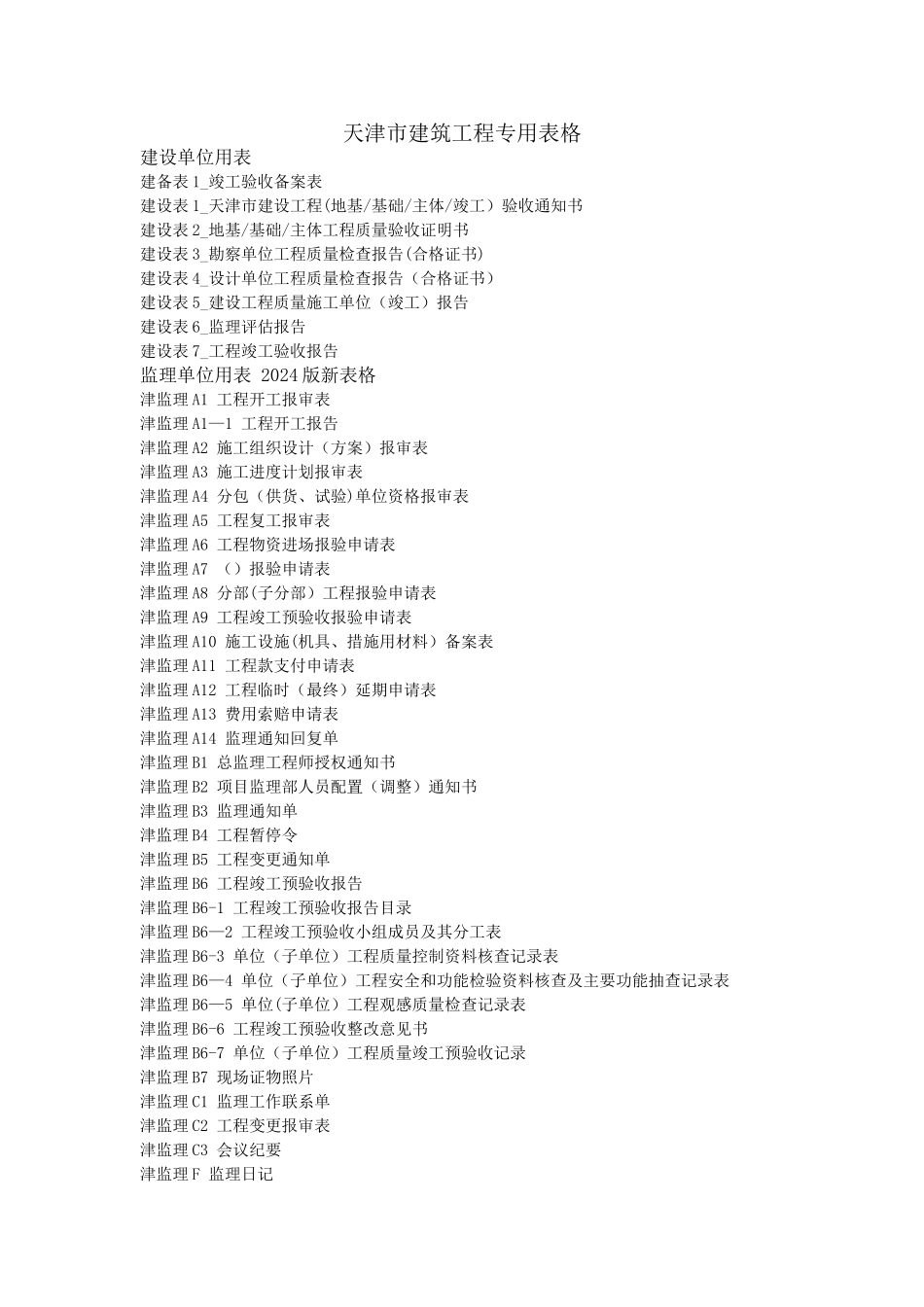 天津市建筑工程专用表格名称_第1页