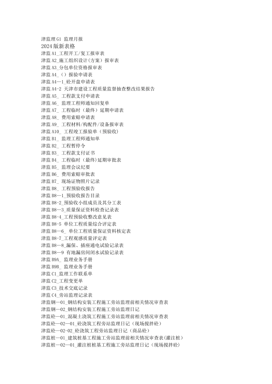 天津市建筑工程专用表格名称_第2页