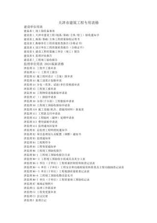 天津市建筑工程专用表格名称