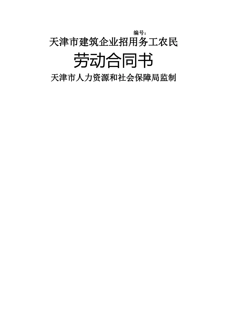 天津市建筑企业招用务工农民劳动合同书范本_第1页