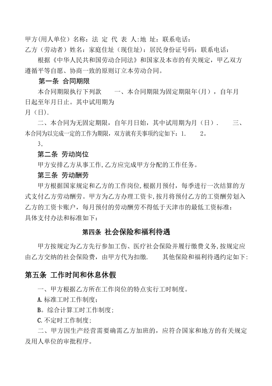 天津市建筑企业招用务工农民劳动合同书范本_第3页