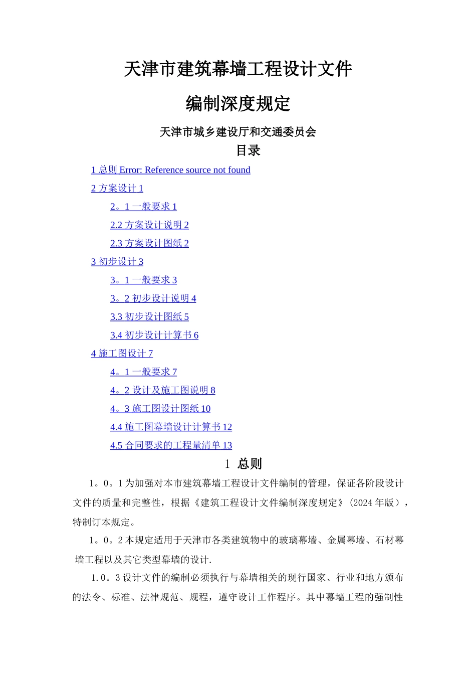 天津市建筑幕墙工程设计文件编制深度规定_第1页