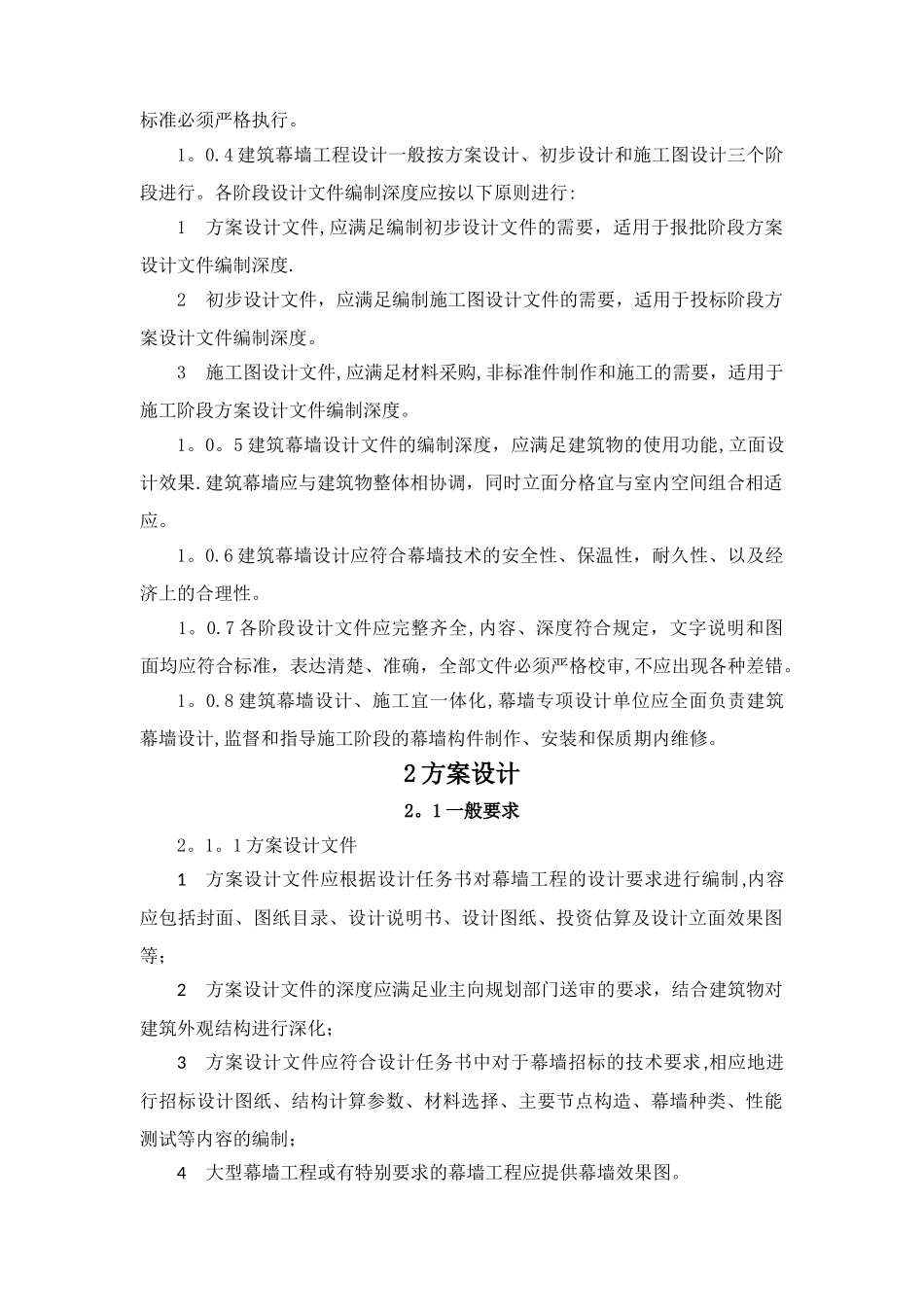 天津市建筑幕墙工程设计文件编制深度规定_第2页