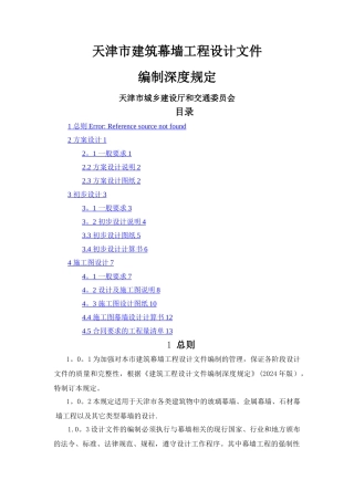 天津市建筑幕墙工程设计文件编制深度规定