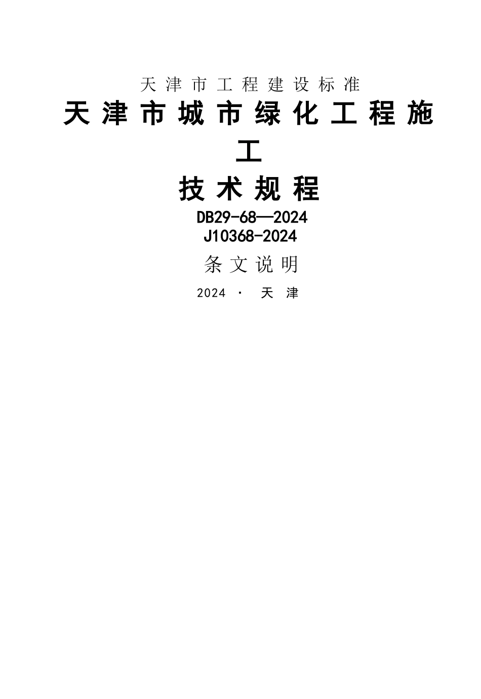 天津市城市绿化工程施工技术规范_第1页