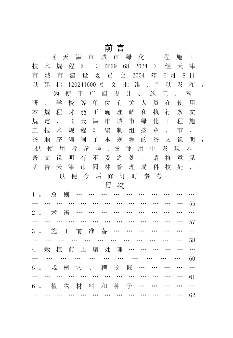 天津市城市绿化工程施工技术规范_第2页