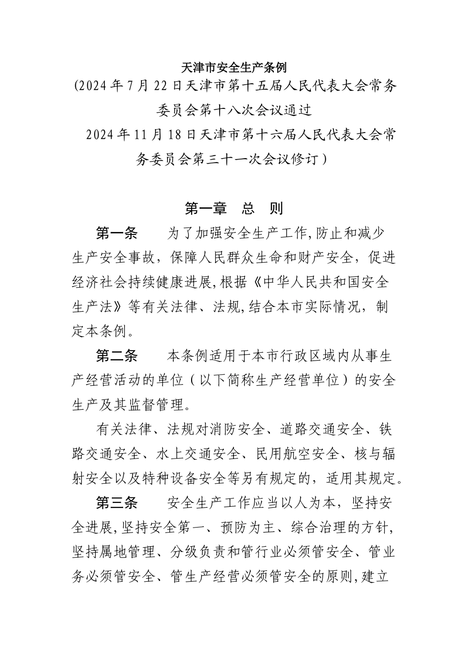天津市安全生产条例_第1页