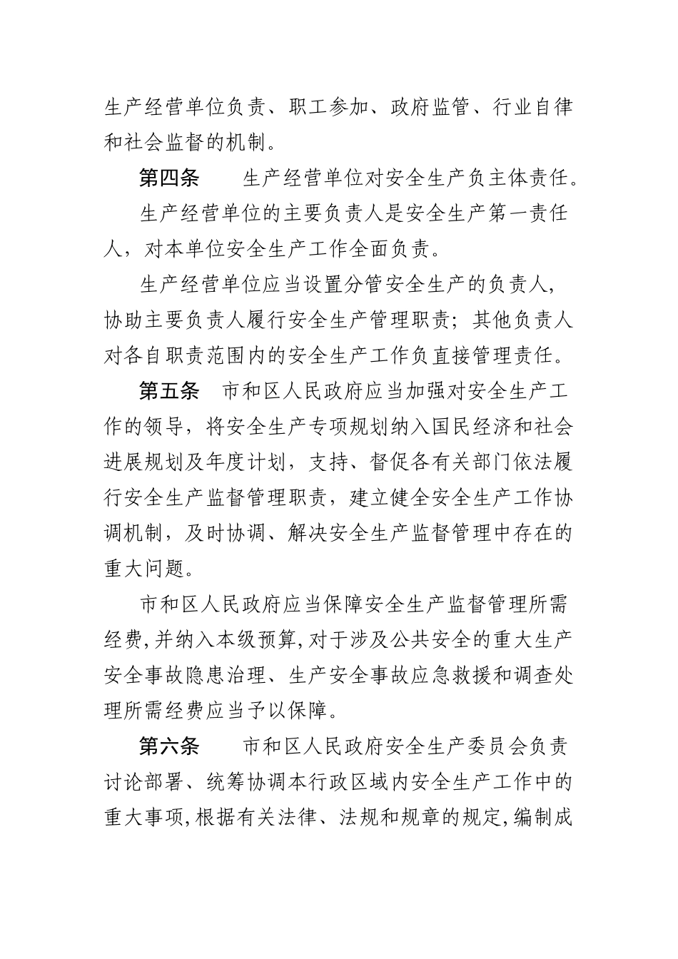 天津市安全生产条例_第2页