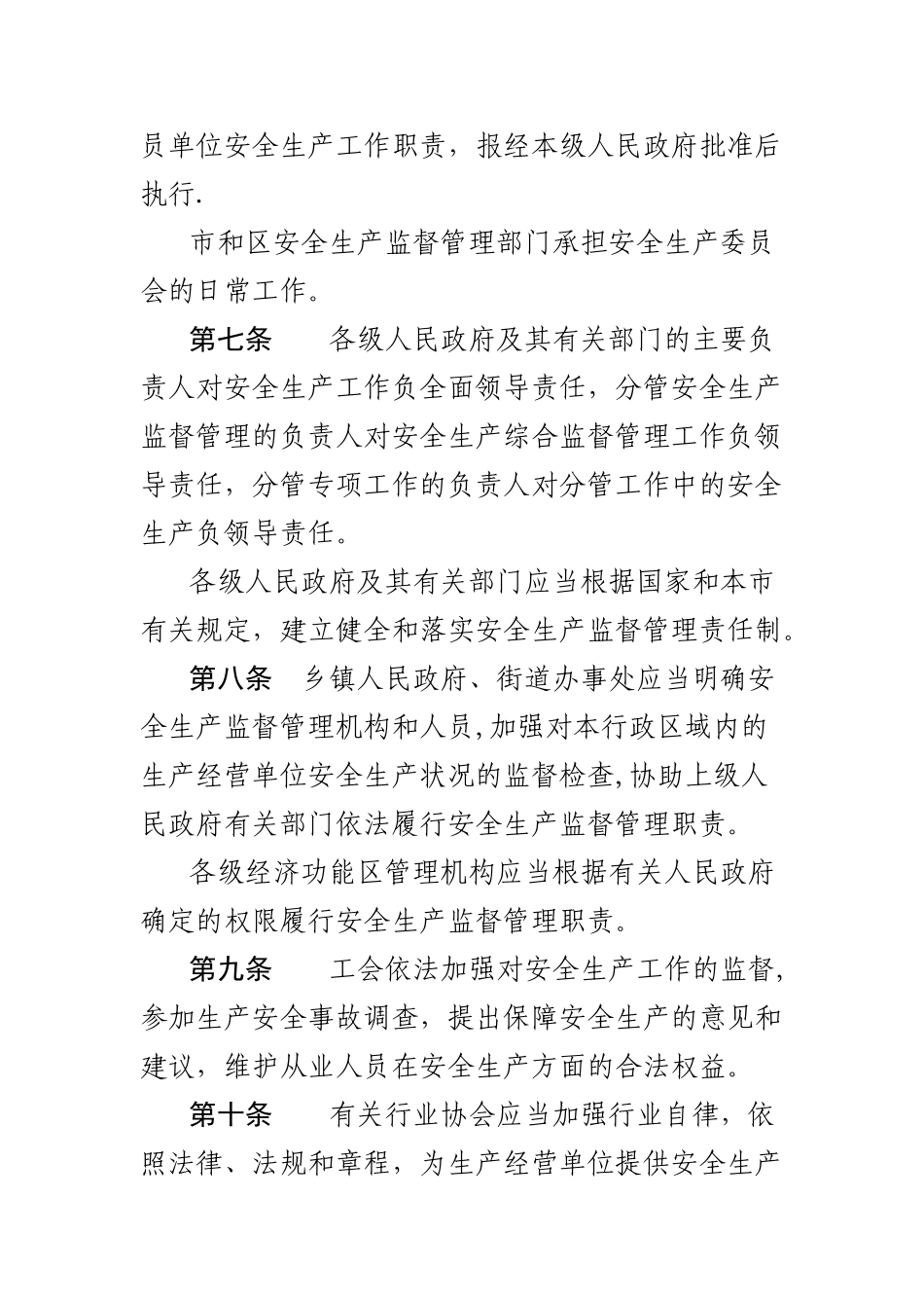 天津市安全生产条例_第3页