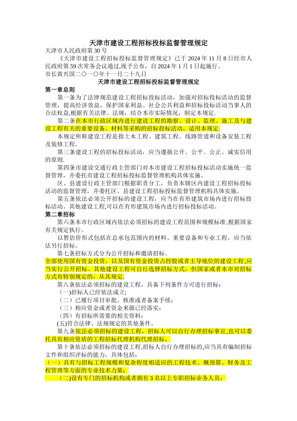 天津市建设工程招标投标监督管理规定_第1页