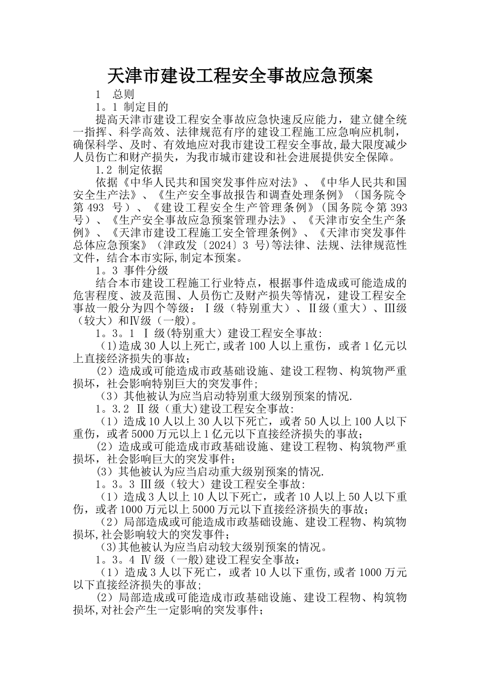 天津市建设工程安全事故应急预案_第1页