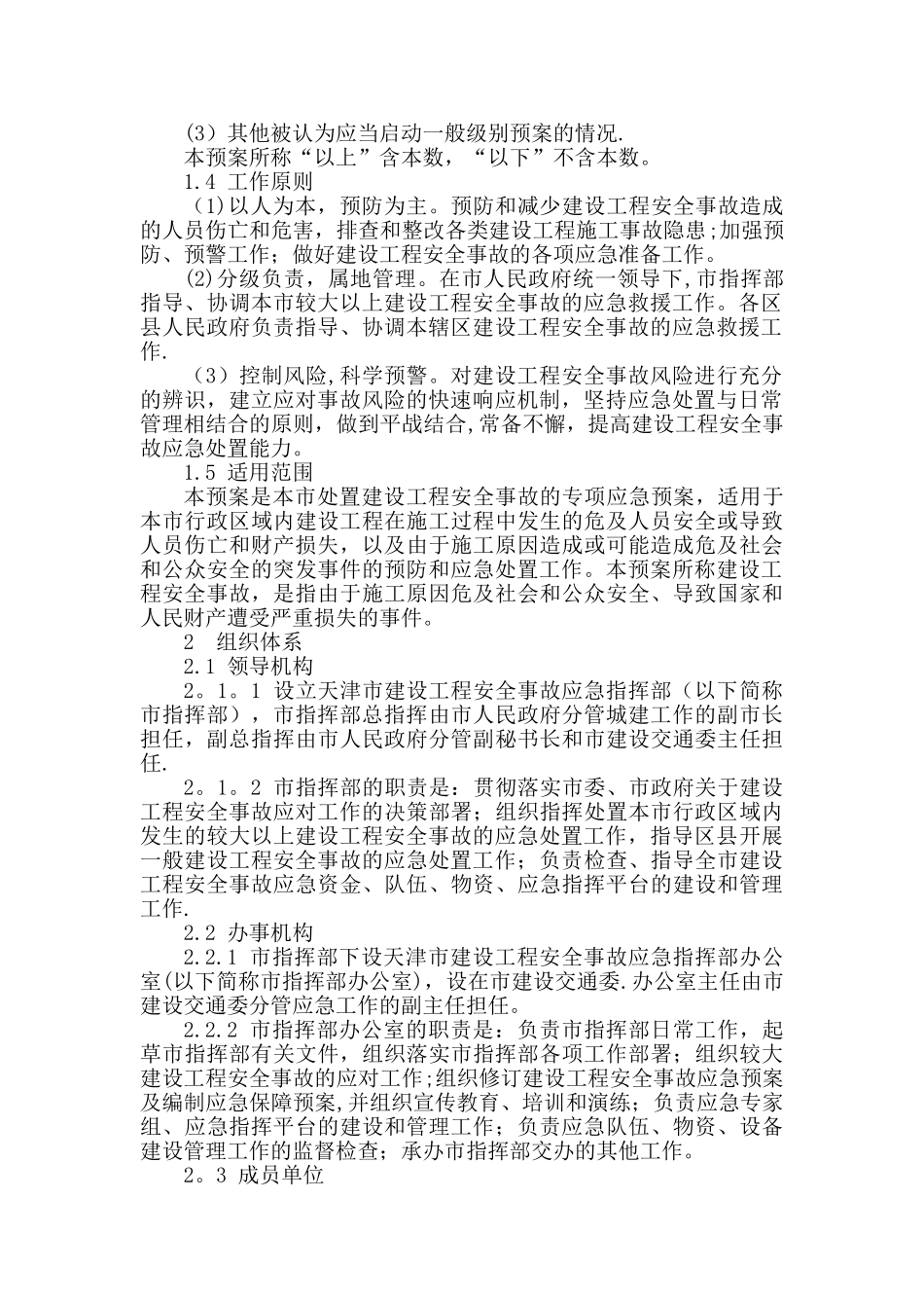 天津市建设工程安全事故应急预案_第2页