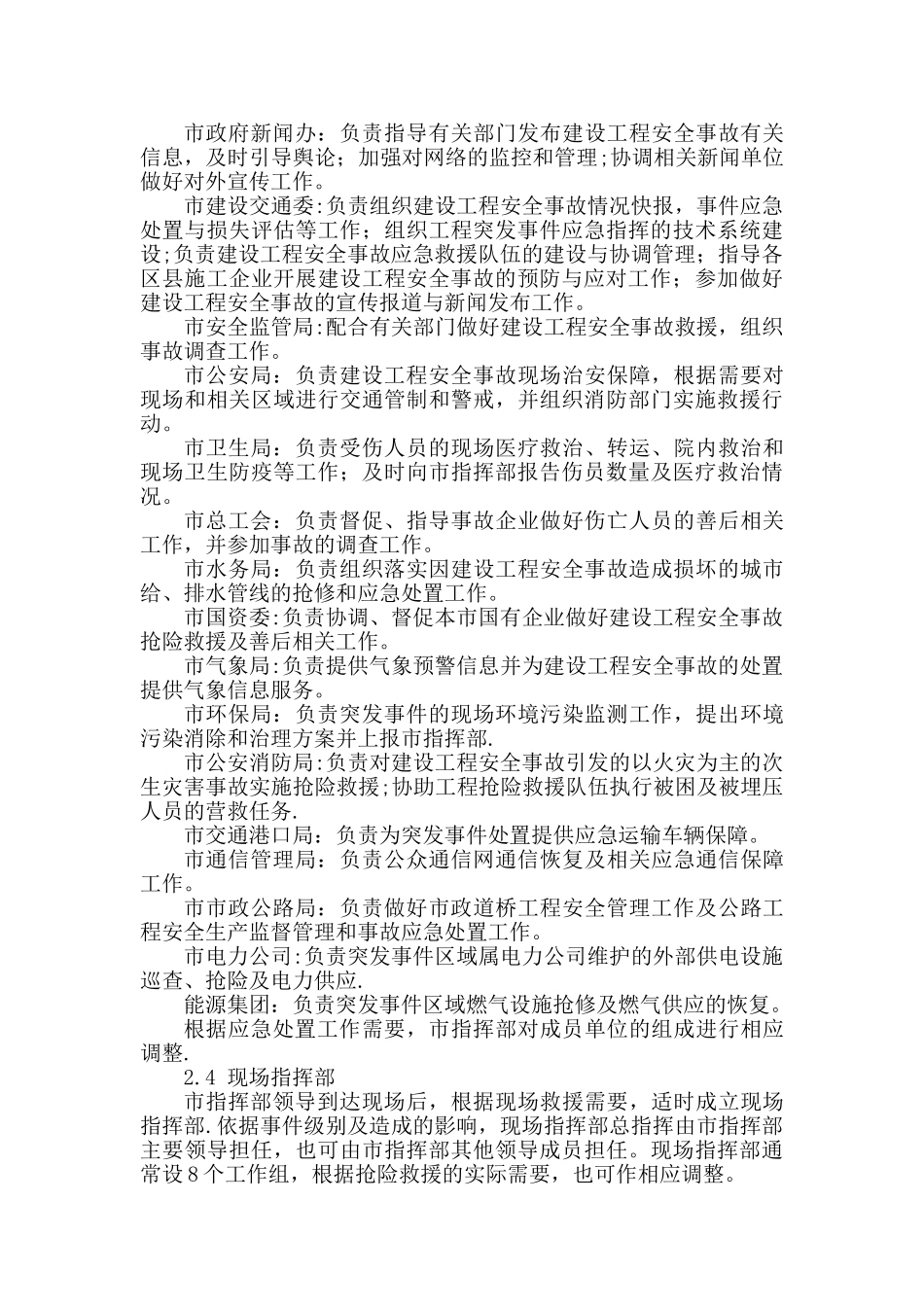 天津市建设工程安全事故应急预案_第3页