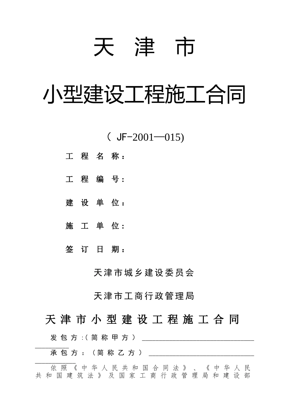 天津市小型建设工程施工合同范本_第1页