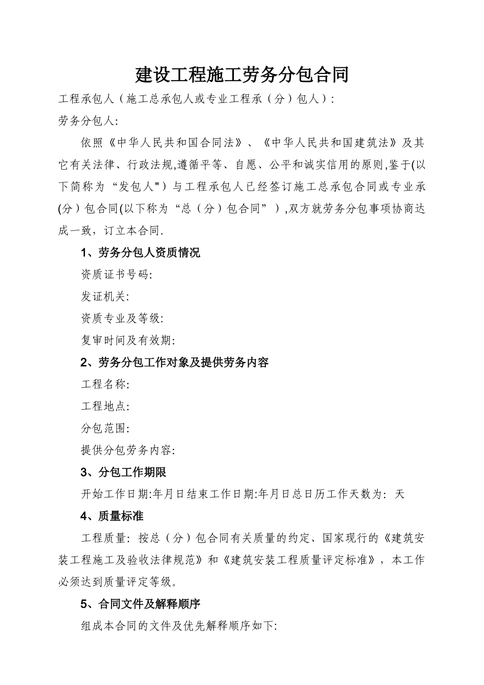 天津市建设工程施工劳务分包合同-GF-2003-0214_第2页