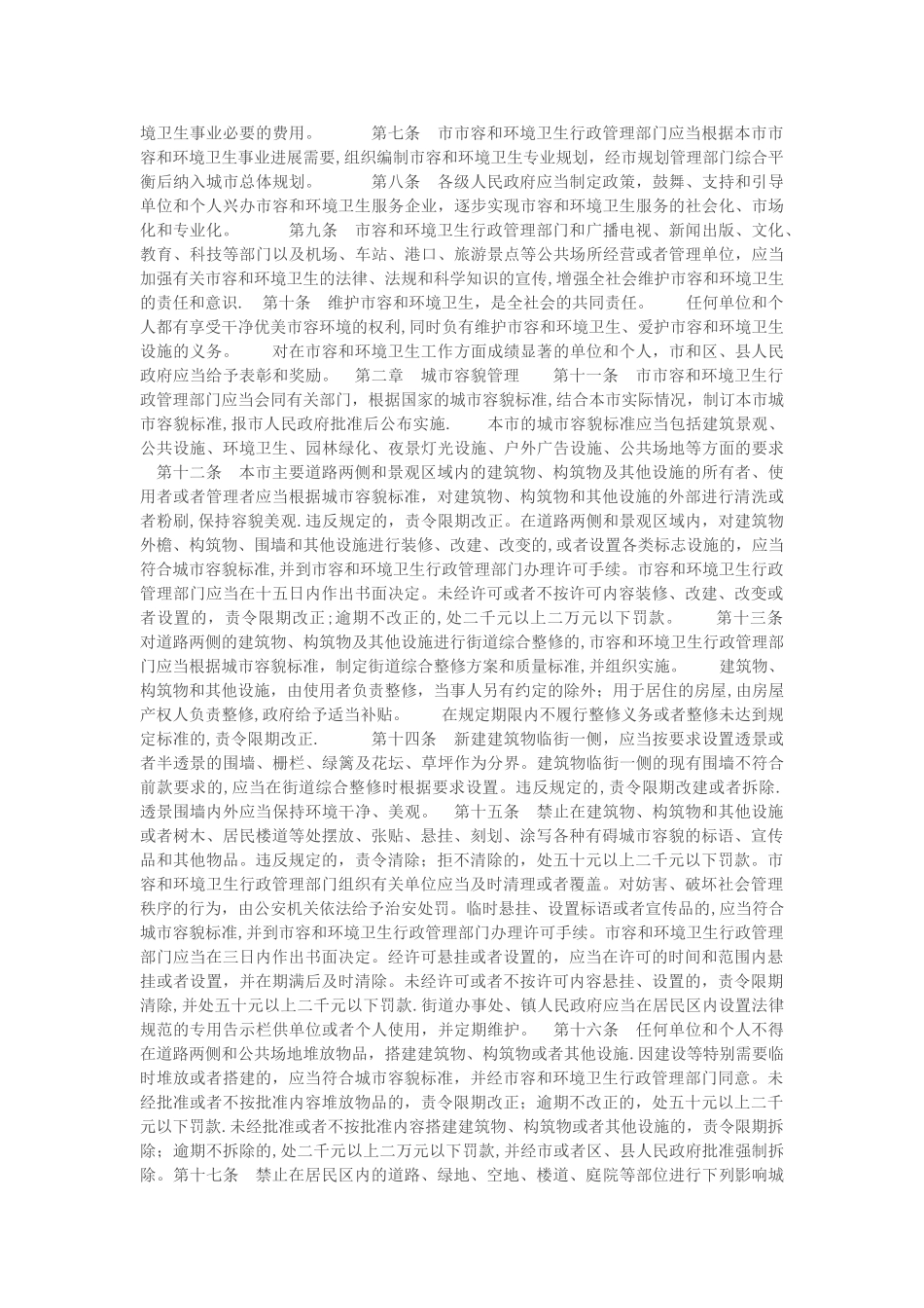 天津市市容和环境卫生管理条例_第3页