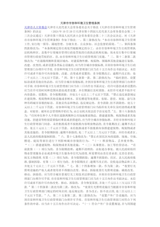 天津市市容和环境卫生管理条例