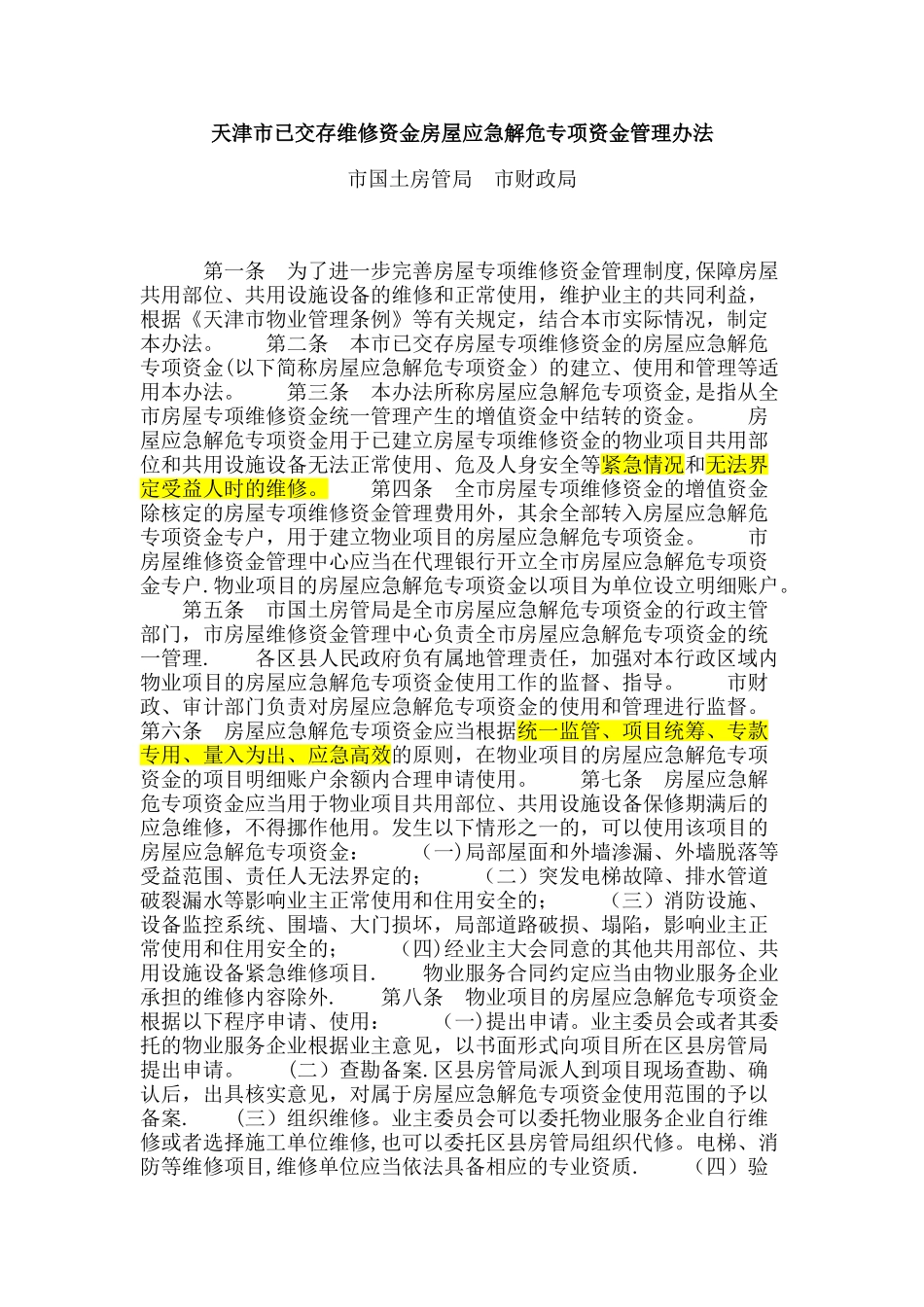 天津市应急维修资金管理办法_第1页