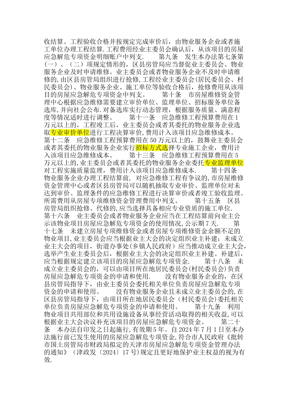 天津市应急维修资金管理办法_第2页