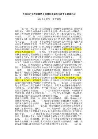 天津市应急维修资金管理办法