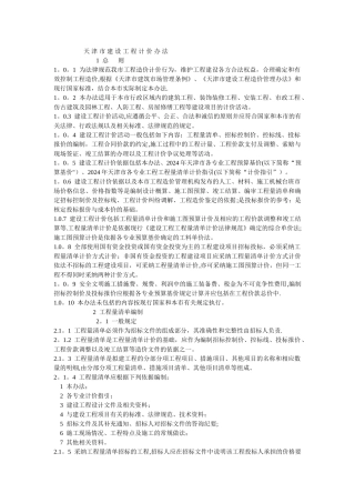 天津市建设工程计价办法2024