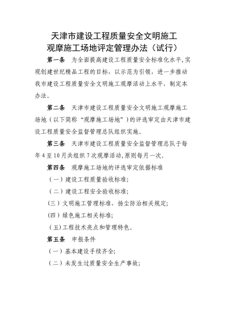 天津市建设工程质量安全文明施工观摩工地评定管理办法_第1页