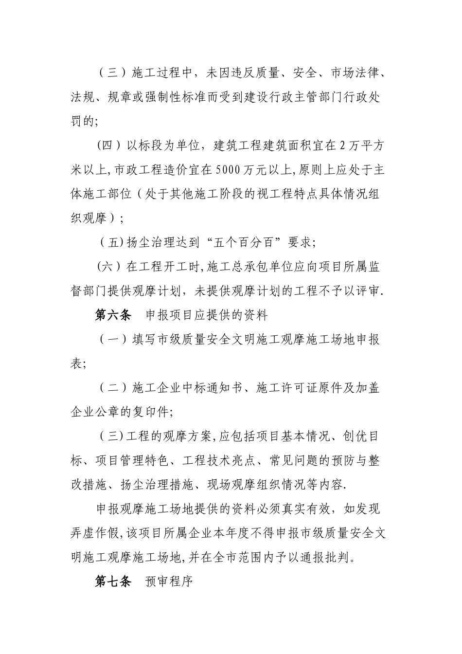天津市建设工程质量安全文明施工观摩工地评定管理办法_第2页