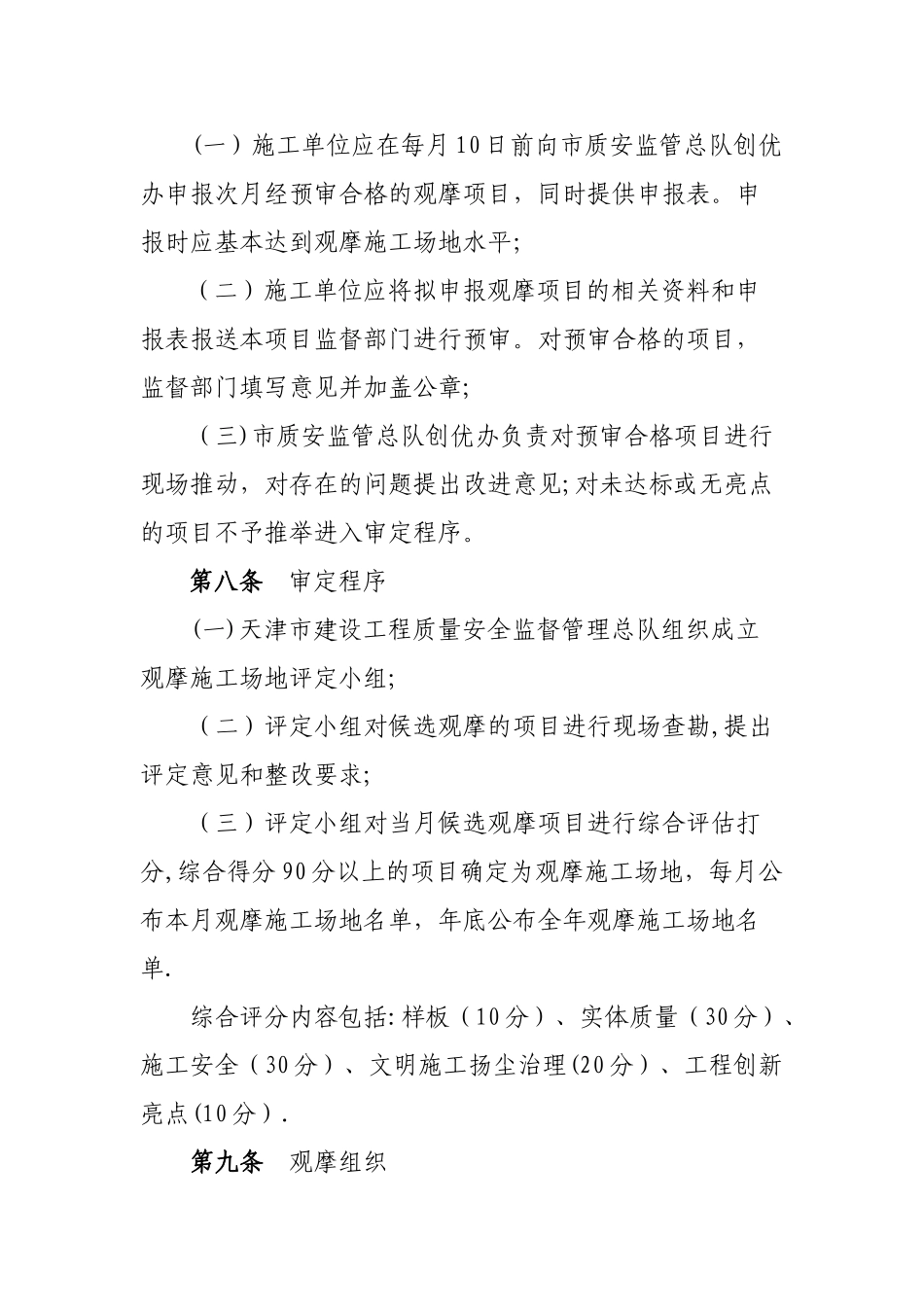 天津市建设工程质量安全文明施工观摩工地评定管理办法_第3页