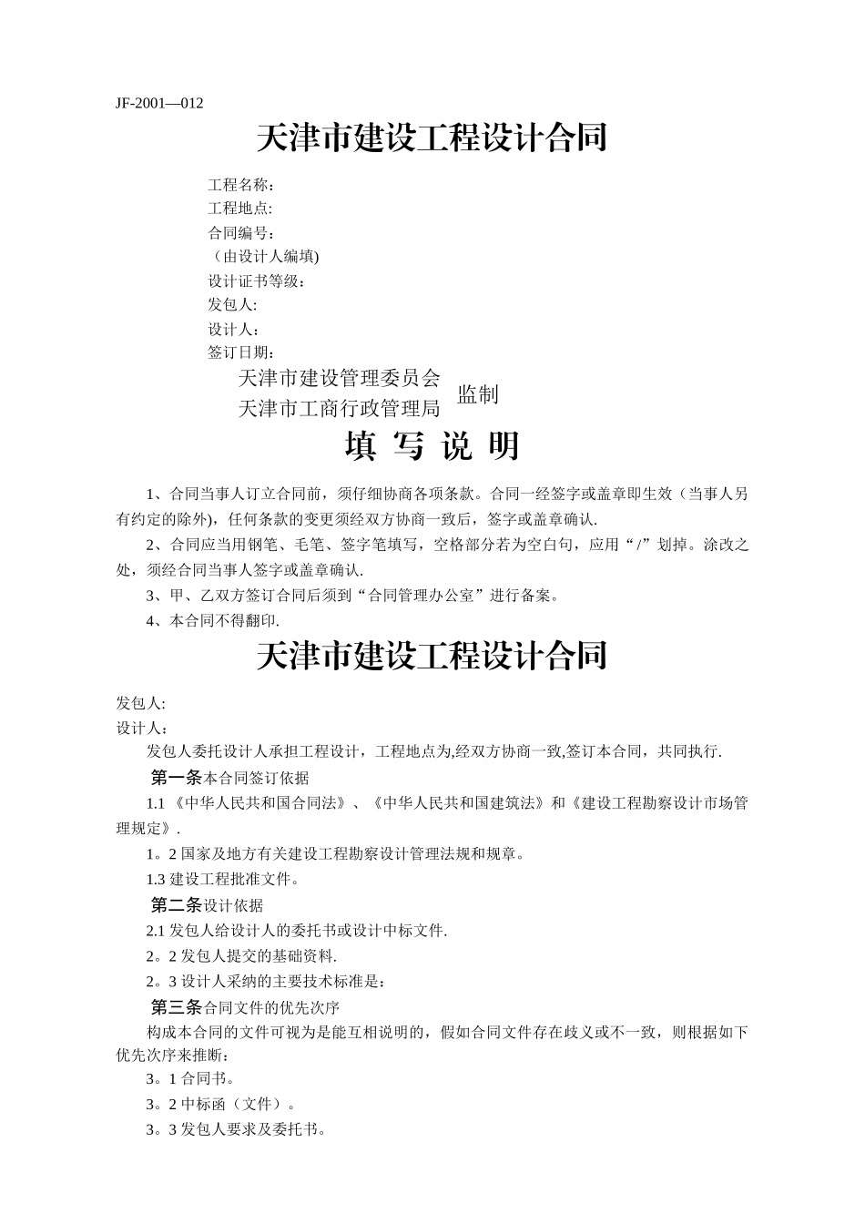 天津市建设工程设计合同_第1页