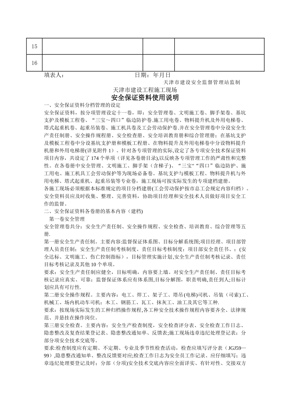 天津市建设工程施工现场安全保证资料精华版-word版_第2页