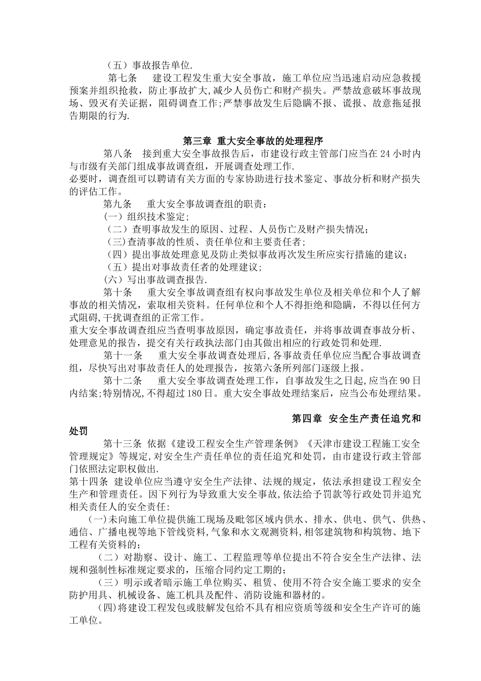天津市建设工程重大安全事故报告处理暂行规定_第2页