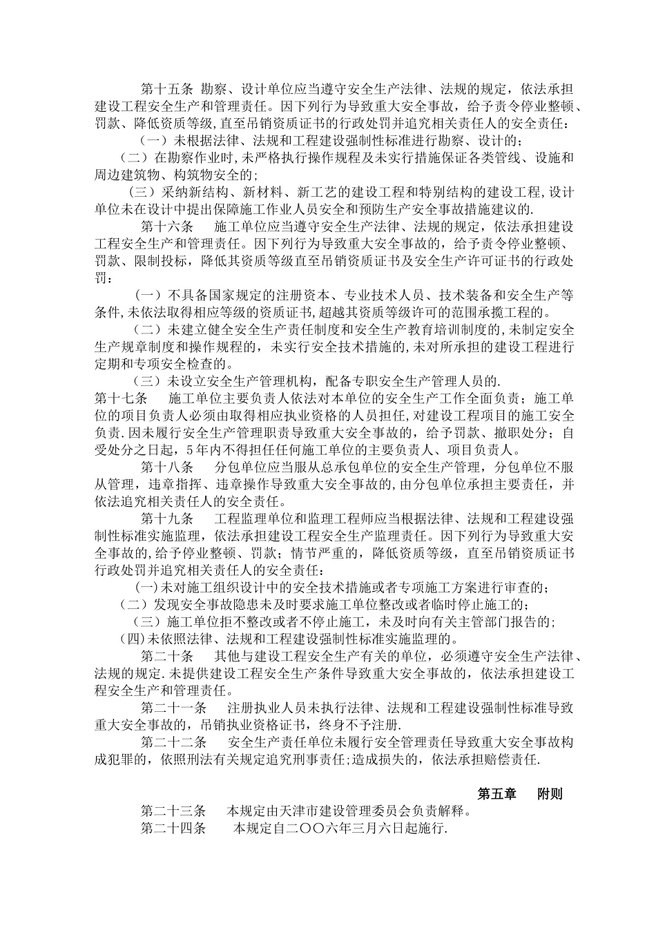 天津市建设工程重大安全事故报告处理暂行规定_第3页