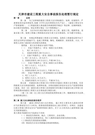 天津市建设工程重大安全事故报告处理暂行规定