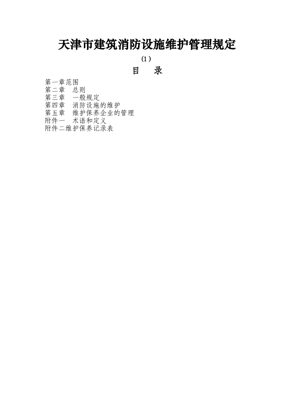 天津市建筑消防设施维护管理规定_第1页