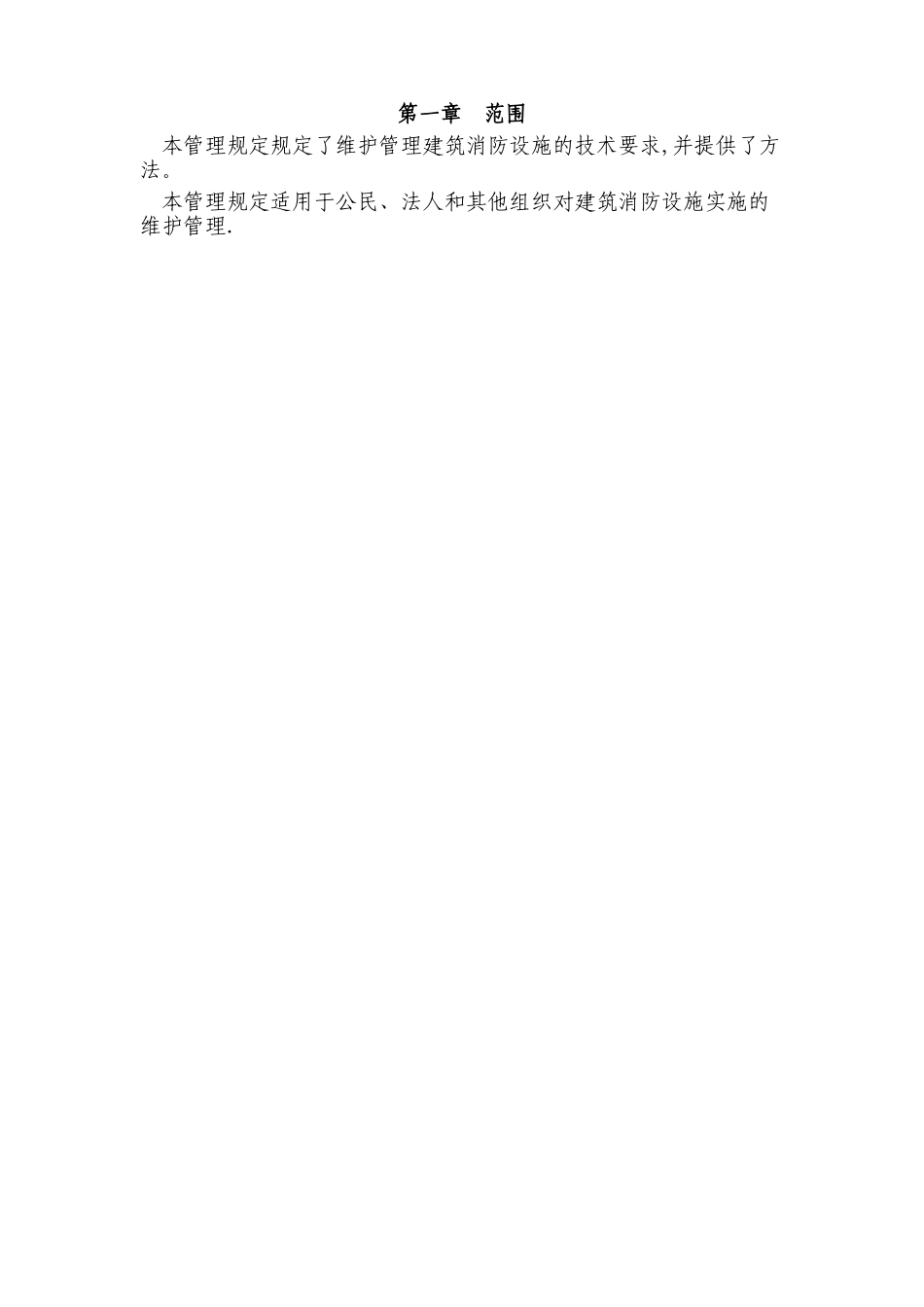 天津市建筑消防设施维护管理规定_第2页