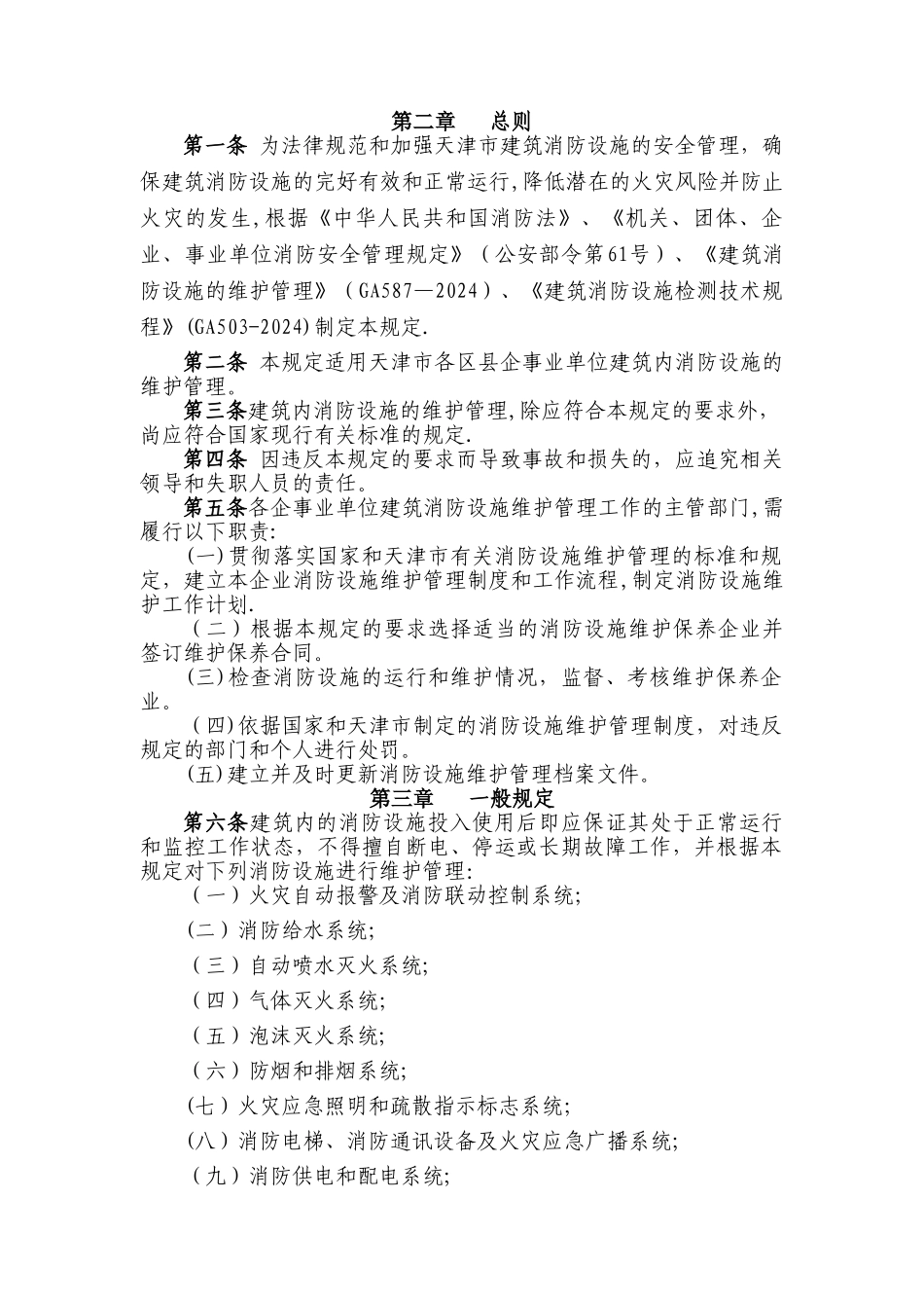 天津市建筑消防设施维护管理规定_第3页