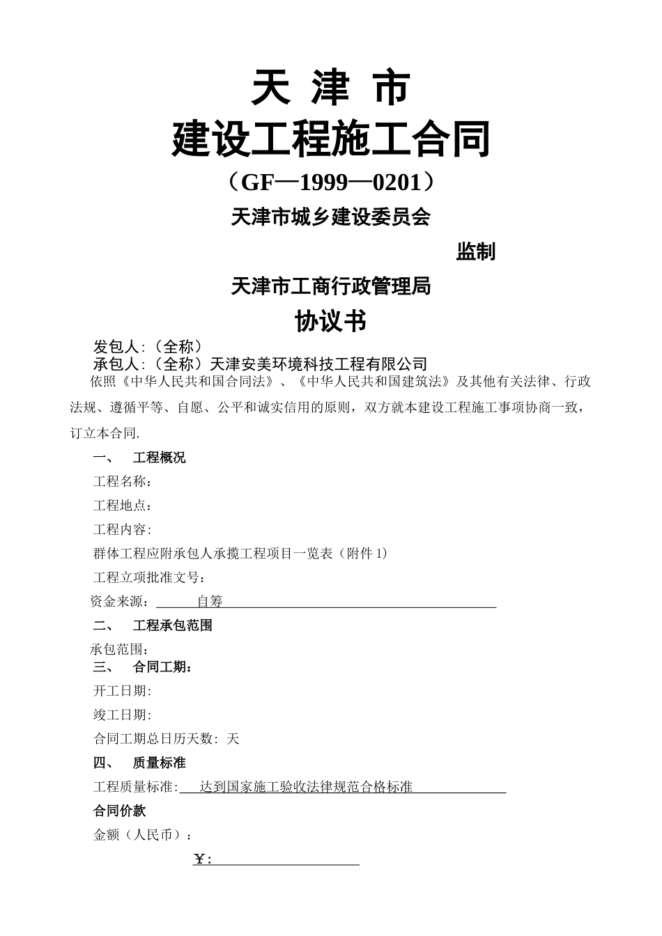 天津市建设施工工程合同_第1页