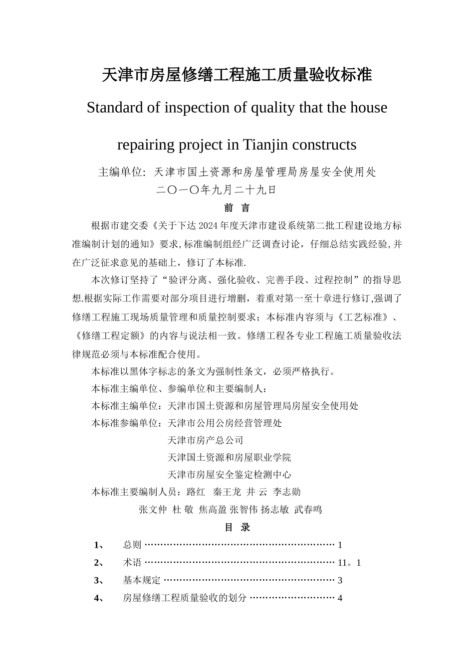 天津市房屋修缮工程施工质量验收标准_第1页