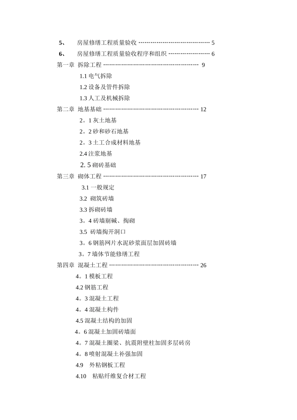 天津市房屋修缮工程施工质量验收标准_第2页