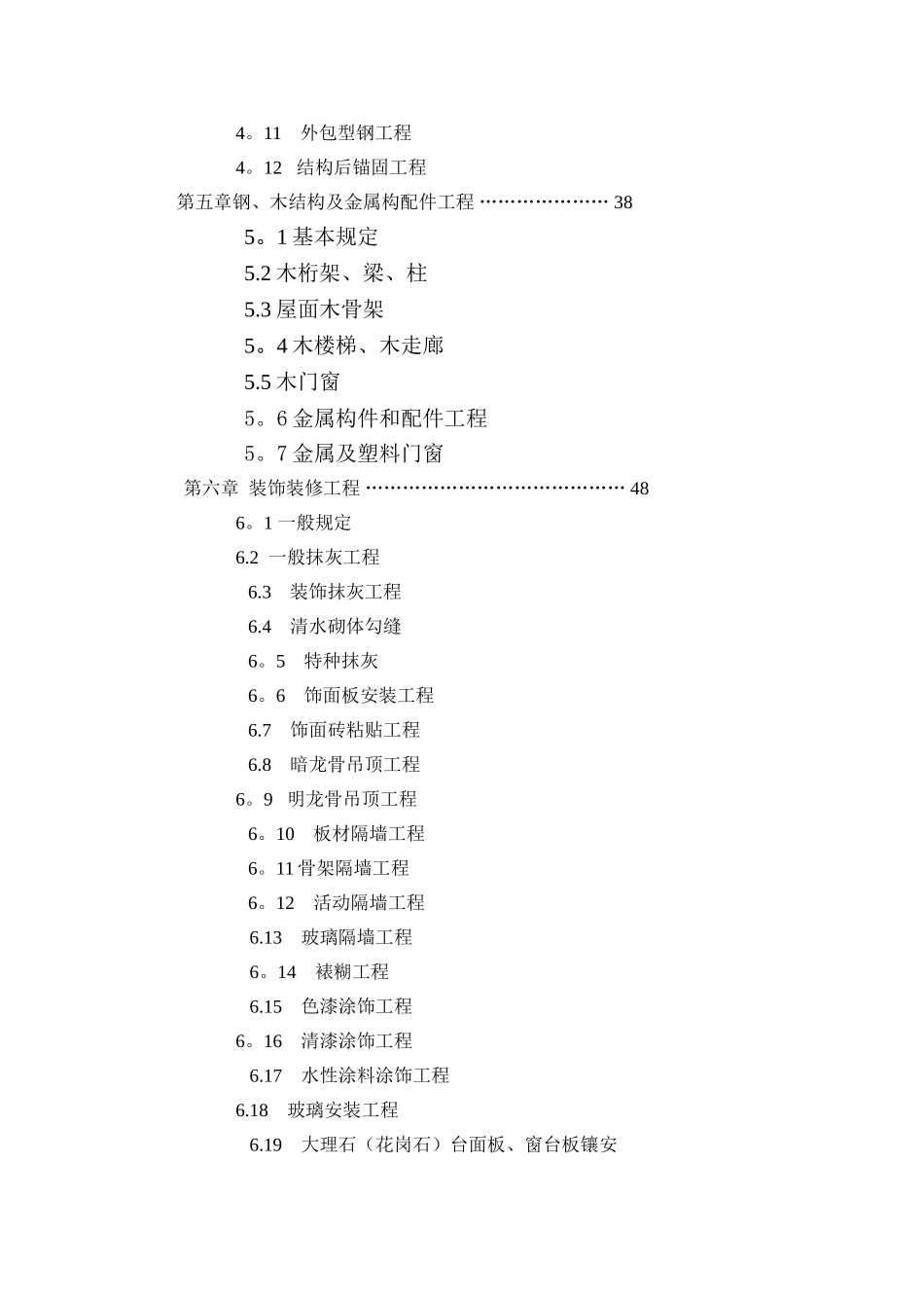 天津市房屋修缮工程施工质量验收标准_第3页