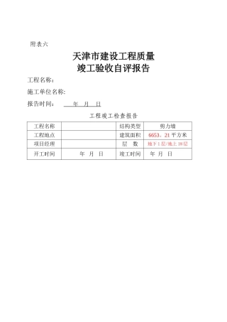 天津市建设工程质量竣工验收自评报告