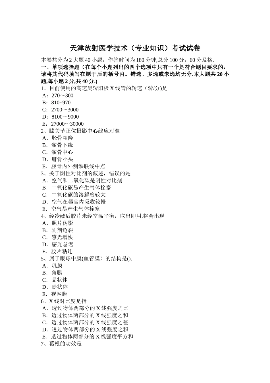 天津放射医学技术考试试卷_第1页